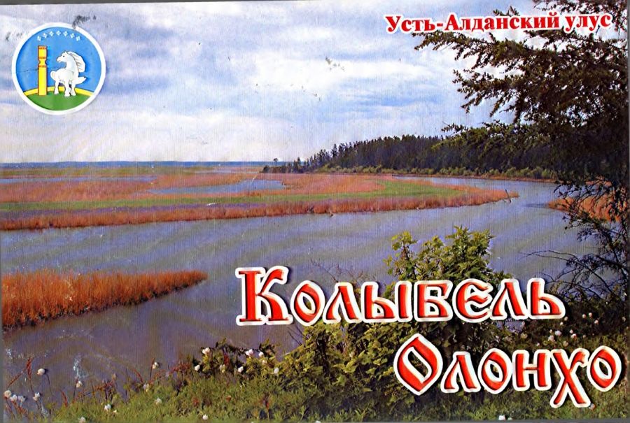 Обложка Колыбель олонхо